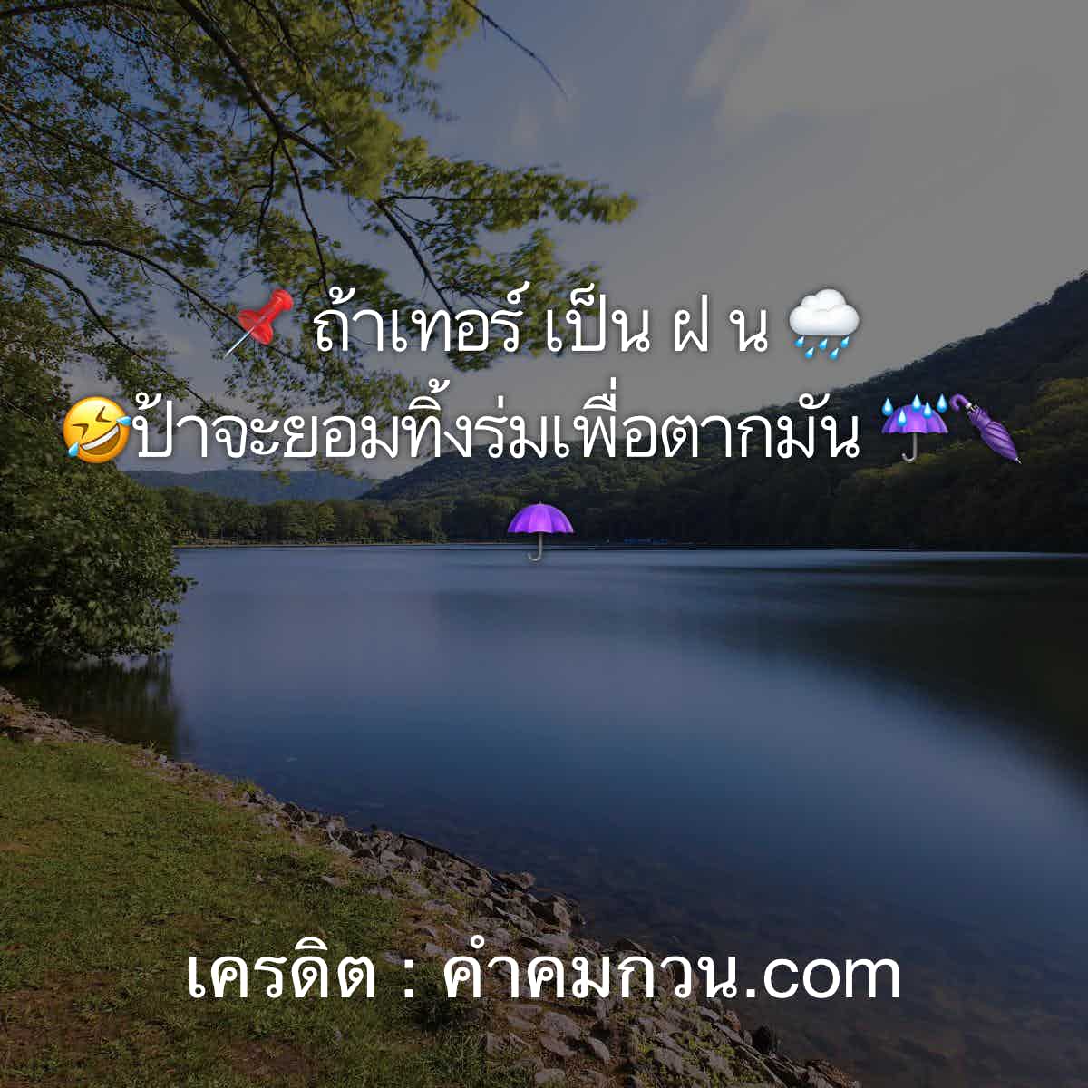 รวมฮิต 42 คำคมคุณภาพสำหรับเพ้อลง Line – แคปชั่นฝนตก